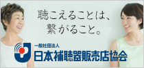 一般社団法人　日本補聴器販売店協会