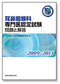 耳鼻咽喉科専門医認定試験問題集　表紙