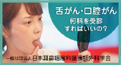 舌がん・口腔がん何科を診療すればいいの？ 日本耳鼻咽頭科頭頸部外科学会