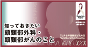 知っておきたい頭頸部外科・頭頸部がんのこと 日本耳鼻咽頭科頭頸部外科学会