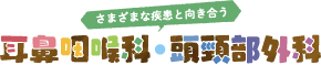 さまざまな疾患と向き合う 耳鼻咽頭科・頭頸部外科