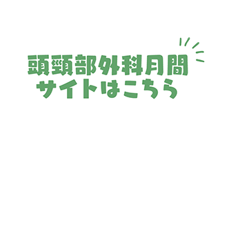 耳鼻咽頭科月間サイトはこちら