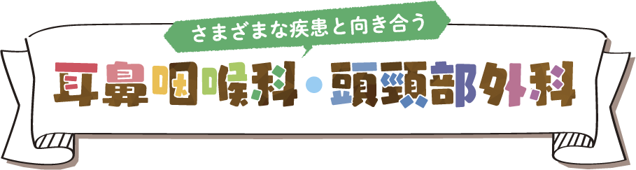 さまざまな疾患と向き合う耳鼻咽喉科・頭頸部外科