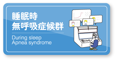 睡眠時無呼吸症候群