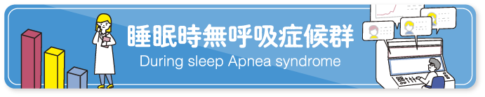 睡眠時無呼吸症候群