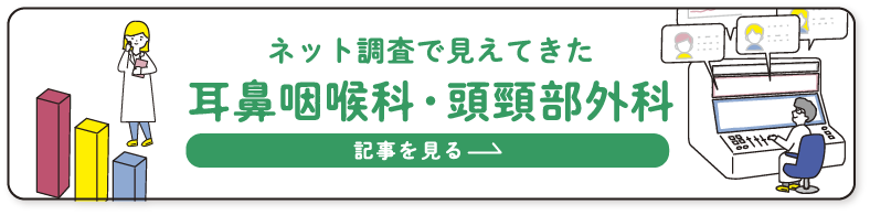 ネット調査で見えてきた耳鼻咽頭科・頭頸部外科 詳細を見る