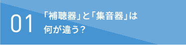 「補聴器」と「集音器」は何が違う？