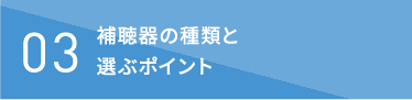 補聴器の種類と選ぶポイント