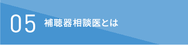 補聴器相談医とは