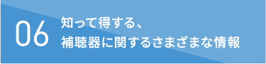 知って得する、補聴器に関するさまざまな情報