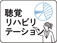 聴覚リハビリテーション