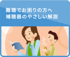 難聴でお困りの方へ 補聴器のやさしい解説