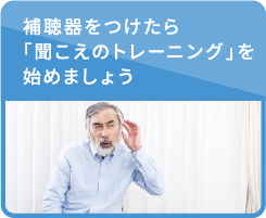 補聴器をつけたら「聞こえのトレーニング」を始めましょう