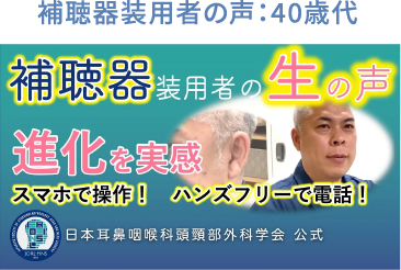 補聴器装用者の声：40歳代