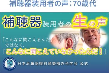 補聴器装用者の声：70歳代