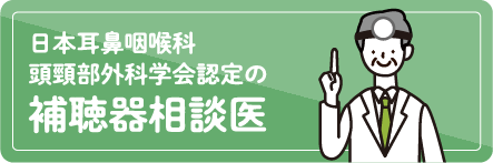 日本耳鼻咽喉科 頭頸部外科学会認定の補聴器相談医