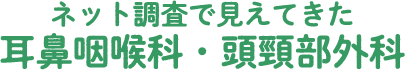 ネット調査で見えてきた耳鼻咽喉科・頭頸部外科