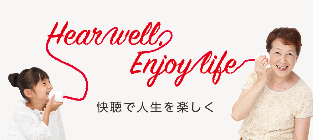 Hear Well,Enjoy Life 快聴で人生を楽しく