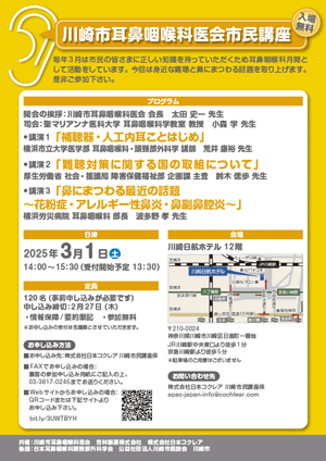 川崎市耳鼻咽喉科医会市民講座