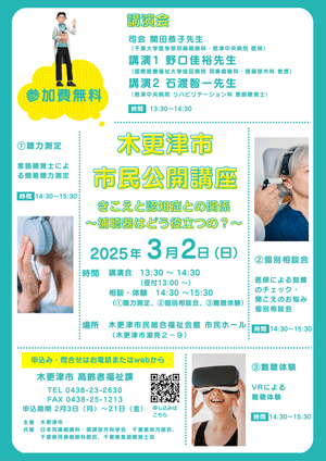 木更津市 市民公開講座「聴覚イベント」