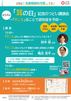 令和６年度「耳の日」記念のつどい講演会