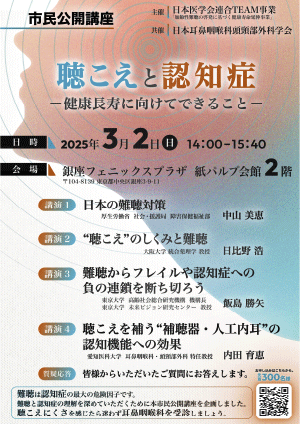 市民公開講座　「聴こえと認知症～健康長寿に向けてできること～」