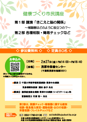 健康づくり市民講座「きこえの講演会・相談会」