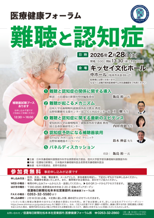 医療健康フォーラム「難聴と認知症」