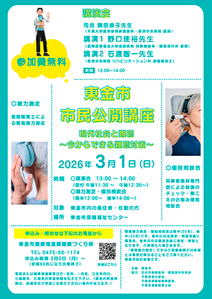 東金市 市民公開講座「現代社会と難聴～今からできる難聴対策～」