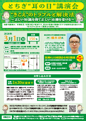 とちぎ“耳の日”講演会