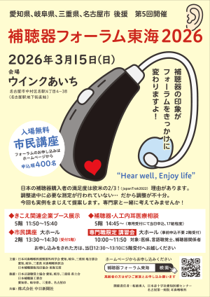 第5回補聴器フォーラム東海2026