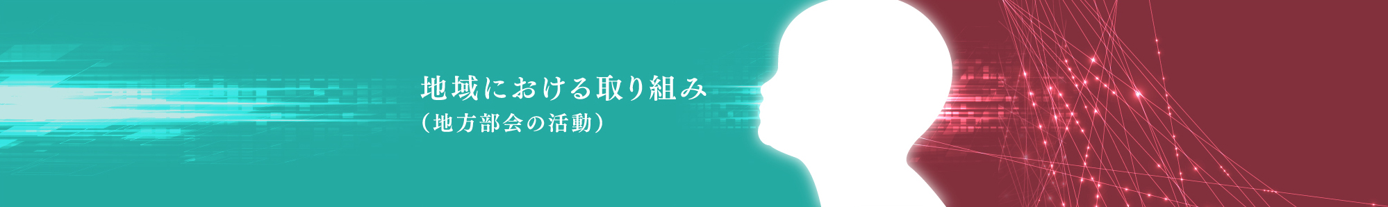 関連学会・地方部会の取り組み