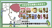 さまざまな疾患と向き合う 耳鼻咽頭科・頭頸部外科 日本耳鼻咽頭科頭頸部外科学会