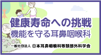 健康寿命への挑戦 機能を守る耳鼻咽頭科 日本耳鼻咽頭科頭頸部外科学会