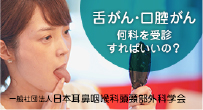 舌がん・口腔がん何科を診療すればいいの？ 日本耳鼻咽頭科頭頸部外科学会