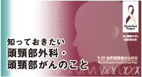 知っておきたい頭頸部外科・頭頸部がんのこと 日本耳鼻咽頭科頭頸部外科学会