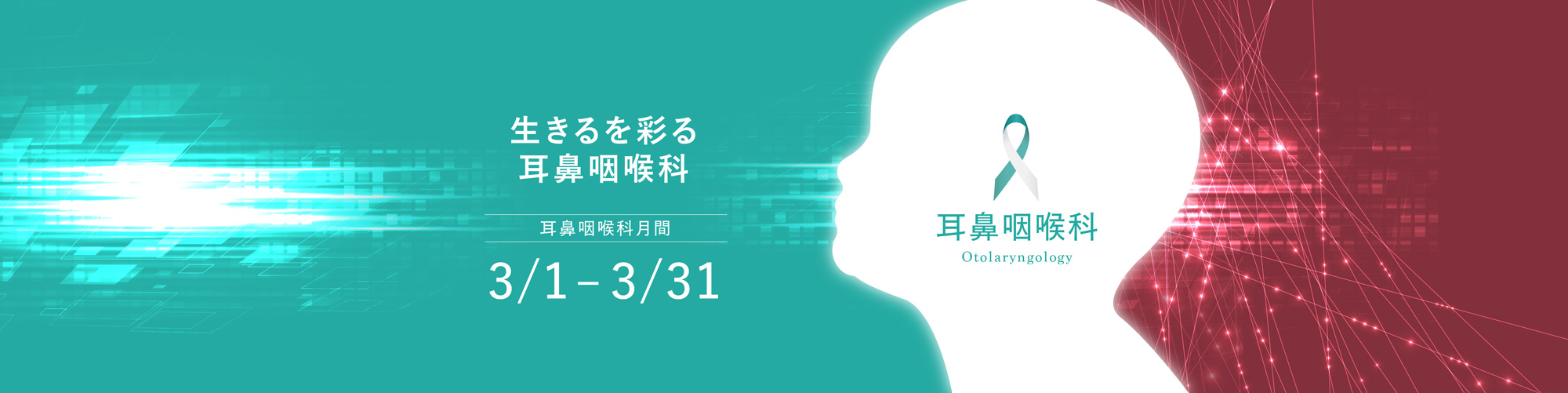 生きるを彩る耳鼻咽喉科 耳鼻咽喉科月間3月1日～3月31日 耳鼻咽喉科 Otolaryngology