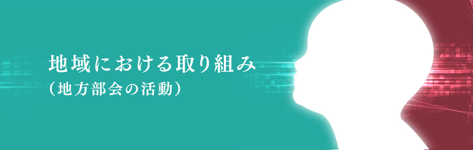 関連学会・地方部会の取り組み