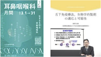 花粉症～舌下免疫療法、生物学的製剤の適応と可能性～