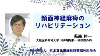 顔面神経麻痺のリハビリテーション