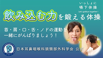 いっしょに嚥下体操：誤嚥を予防しましょう！