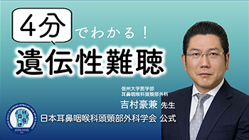 4分でわかる！遺伝性難聴