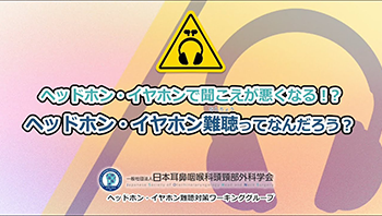 ヘッドホン・イヤホンで聞こえが悪くなる!? ヘッドホン・イヤホン難聴ってなんだろう?
