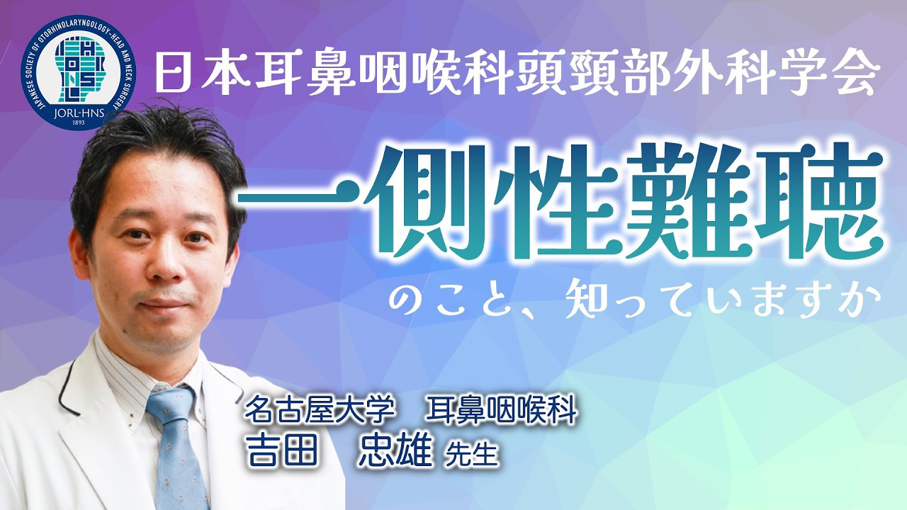 一側性難聴のこと知っていますか？