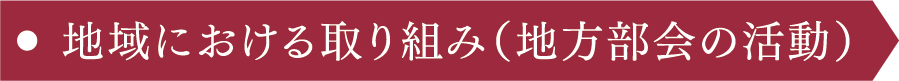 地域における取り組み（地方部会の活動）