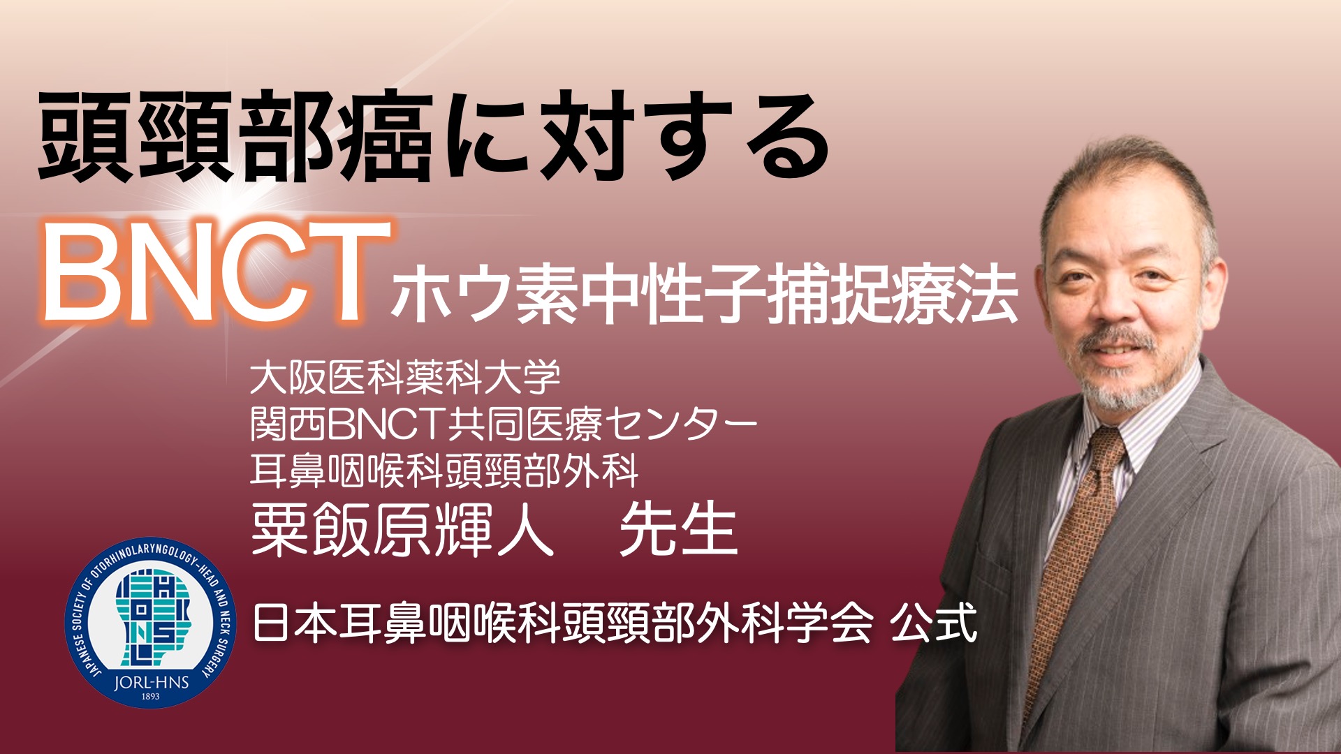 頭頸部がんに対するホウ素中性子捕捉療法(BNCT)