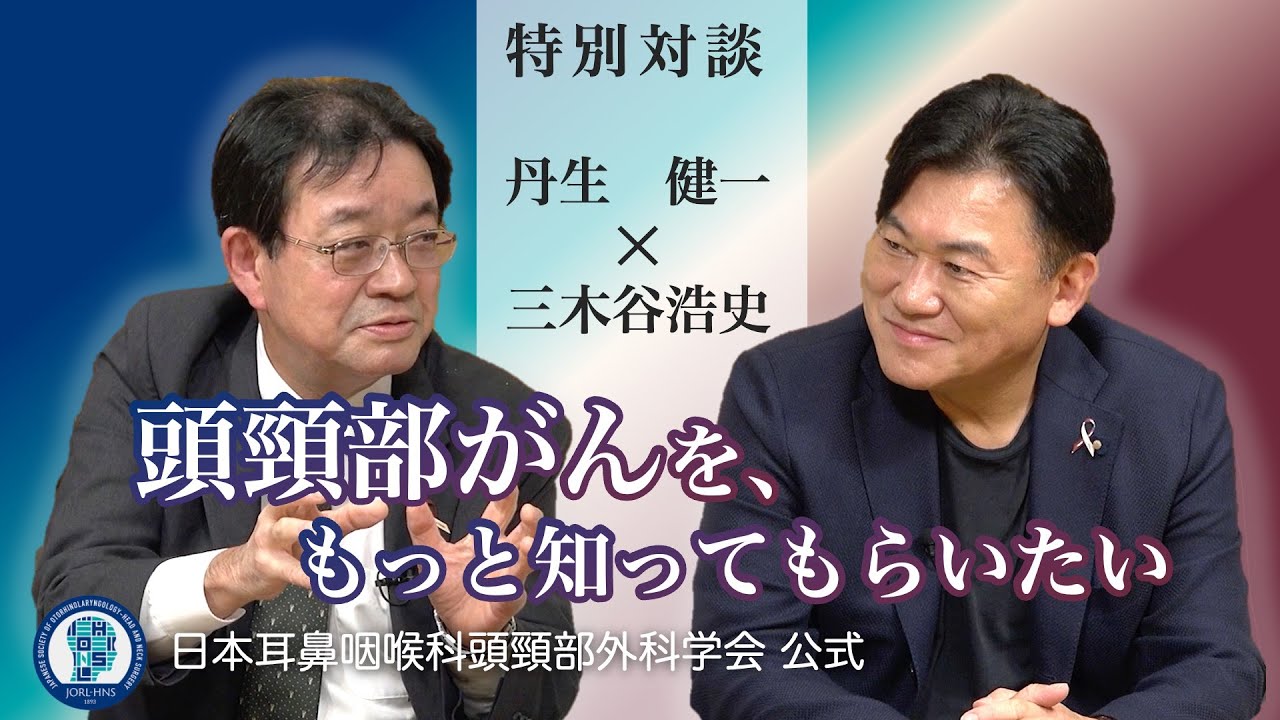 【特別対談】楽天メディカル・三木谷会長と専門医が語る頭頸部がん