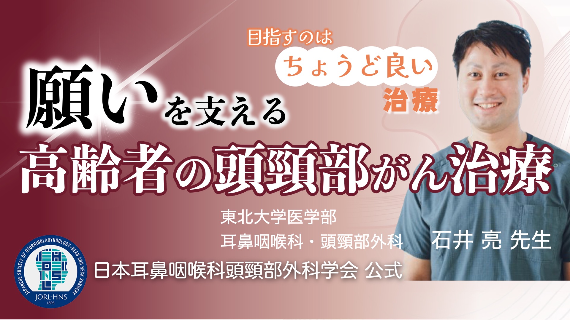 “願い”を支える~高齢者の頭頸部がん治療~
