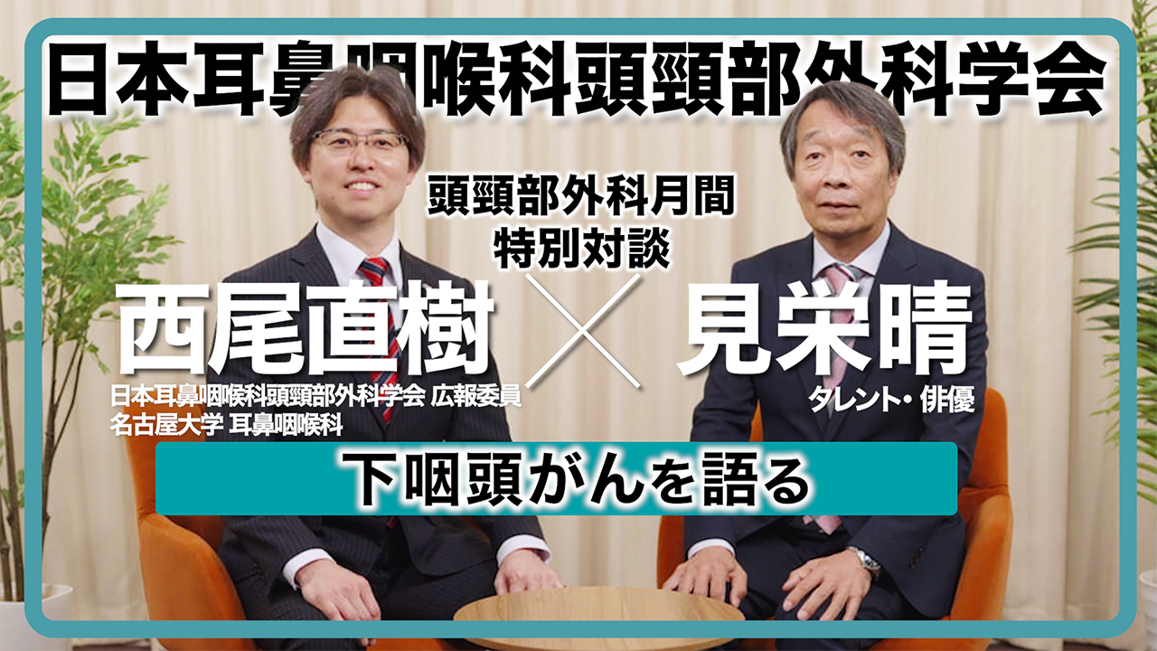 見栄晴と専門医が語る「下咽頭がん」
