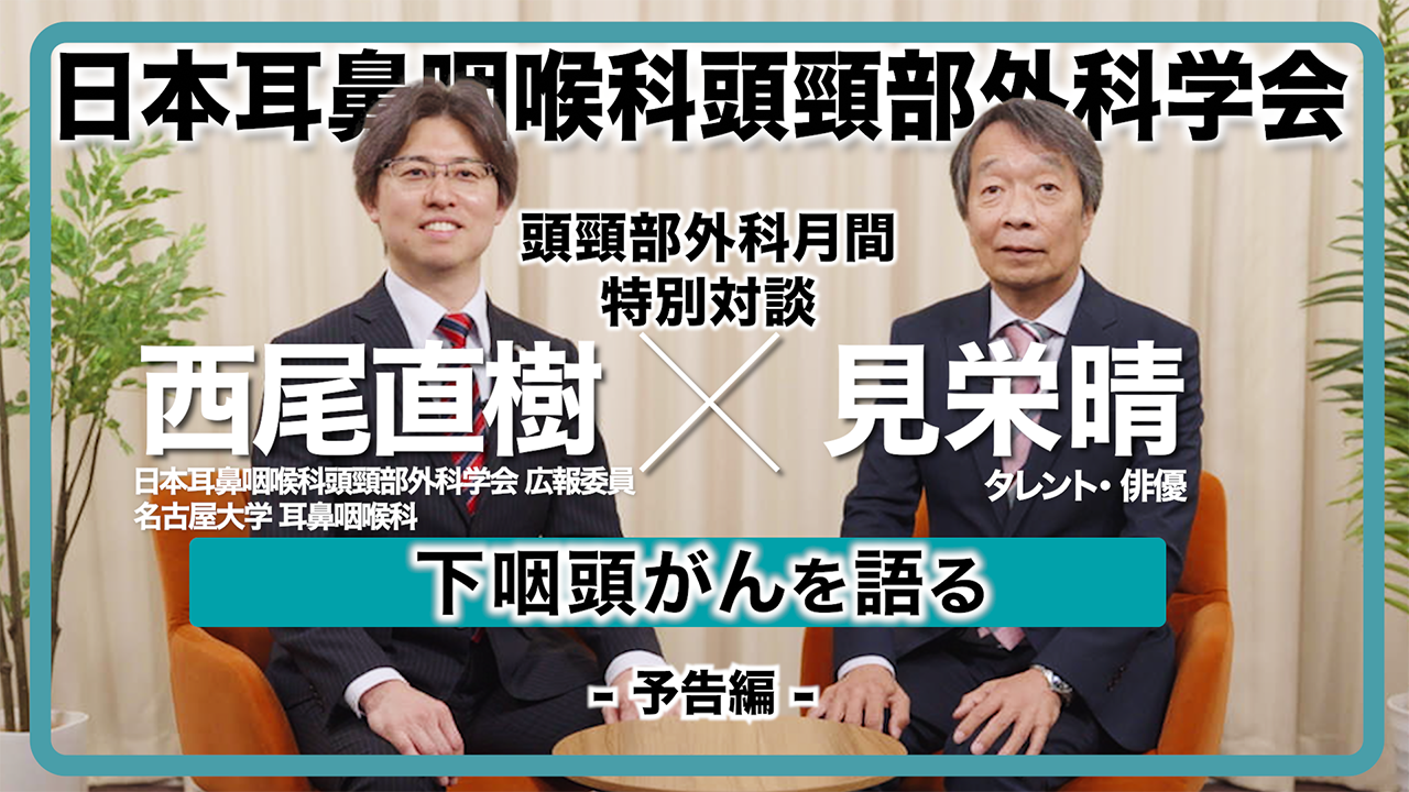 見栄晴と専門医が語る「下咽頭がん」